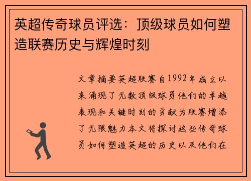 英超传奇球员评选:顶级球员如何塑造联赛历史与辉煌时刻 英超传奇球员评选:顶级球员如何塑造联赛历史与辉煌时刻