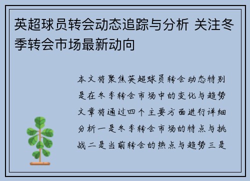 英超球员转会动态追踪与分析 关注冬季转会市场最新动向 英超球员转会动态追踪与分析 关注冬季转会市场最新动向
