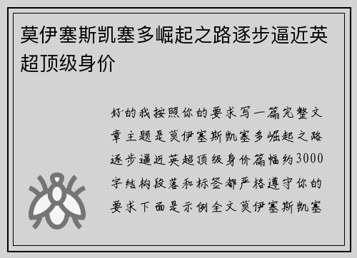 莫伊塞斯凯塞多崛起之路逐步逼近英超顶级身价