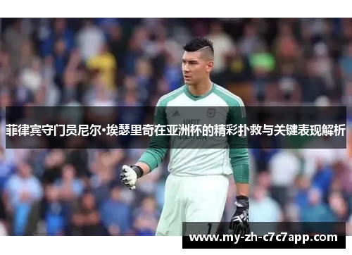 菲律宾守门员尼尔·埃瑟里奇在亚洲杯的精彩扑救与关键表现解析 菲律宾守门员尼尔·埃瑟里奇在亚洲杯的精彩扑救与关键表现解析