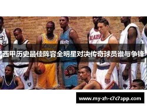 西甲历史最佳阵容全明星对决传奇球员谁与争锋 西甲历史最佳阵容全明星对决传奇球员谁与争锋
