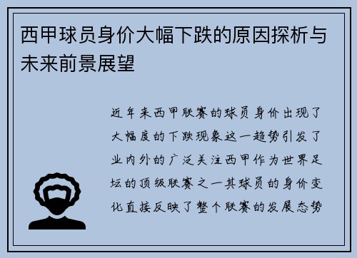 西甲球员身价大幅下跌的原因探析与未来前景展望