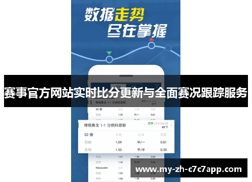 赛事官方网站实时比分更新与全面赛况跟踪服务 赛事官方网站实时比分更新与全面赛况跟踪服务