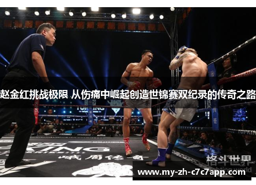 赵金红挑战极限 从伤痛中崛起创造世锦赛双纪录的传奇之路 赵金红挑战极限 从伤痛中崛起创造世锦赛双纪录的传奇之路