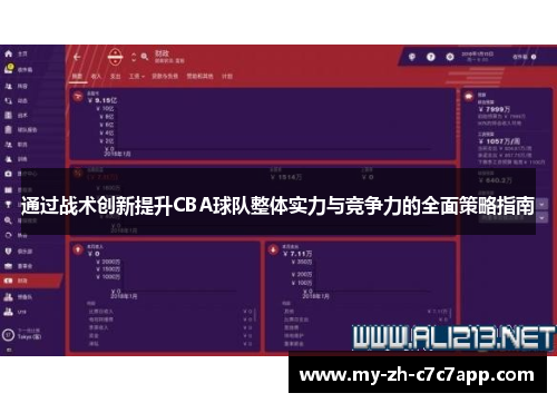 通过战术创新提升CBA球队整体实力与竞争力的全面策略指南 通过战术创新提升CBA球队整体实力与竞争力的全面策略指南