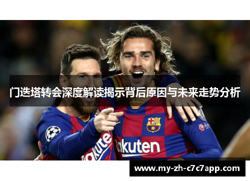门迭塔转会深度解读揭示背后原因与未来走势分析 门迭塔转会深度解读揭示背后原因与未来走势分析