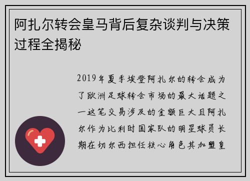 阿扎尔转会皇马背后复杂谈判与决策过程全揭秘