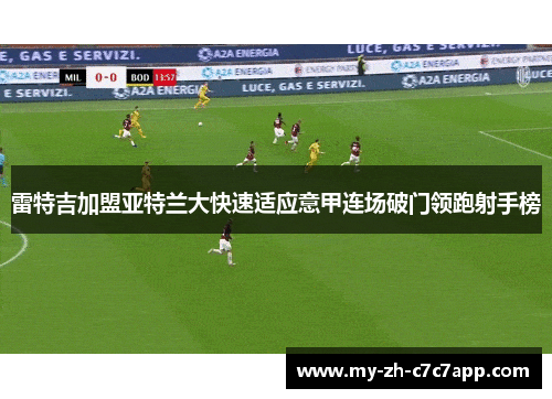 雷特吉加盟亚特兰大快速适应意甲连场破门领跑射手榜
