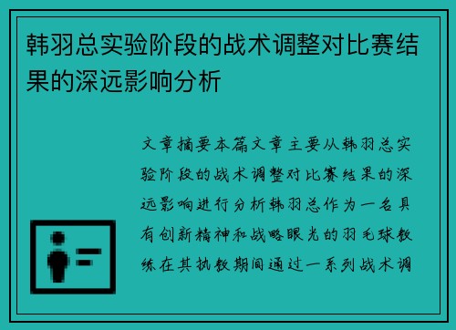 韩羽总实验阶段的战术调整对比赛结果的深远影响分析