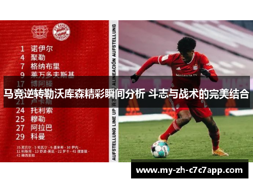 马竞逆转勒沃库森精彩瞬间分析 斗志与战术的完美结合 马竞逆转勒沃库森精彩瞬间分析 斗志与战术的完美结合