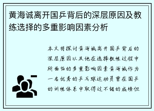 黄海诚离开国乒背后的深层原因及教练选择的多重影响因素分析