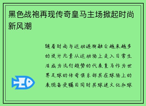 黑色战袍再现传奇皇马主场掀起时尚新风潮