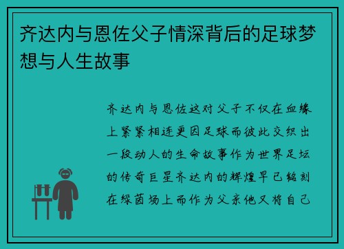 齐达内与恩佐父子情深背后的足球梦想与人生故事 齐达内与恩佐父子情深背后的足球梦想与人生故事