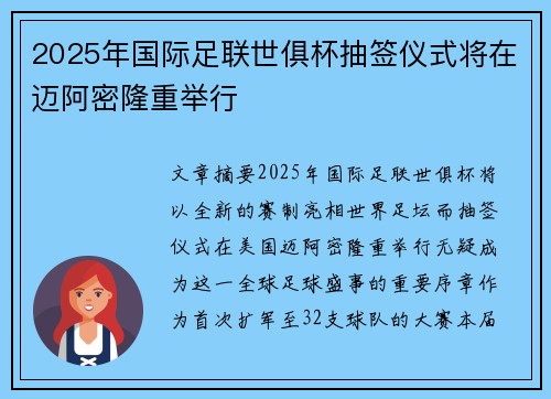 2025年国际足联世俱杯抽签仪式将在迈阿密隆重举行