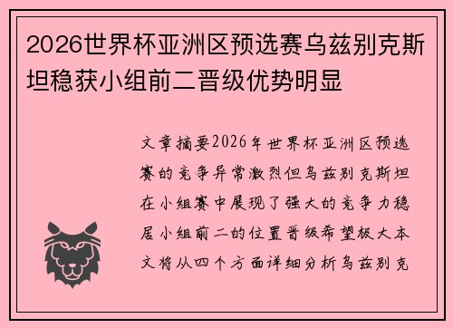 2026世界杯亚洲区预选赛乌兹别克斯坦稳获小组前二晋级优势明显