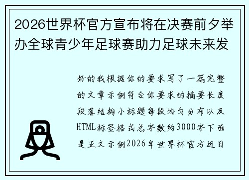 2026世界杯官方宣布将在决赛前夕举办全球青少年足球赛助力足球未来发展 2026世界杯官方宣布将在决赛前夕举办全球青少年足球赛助力足球未来发展