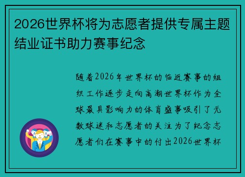 2026世界杯将为志愿者提供专属主题结业证书助力赛事纪念