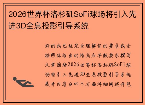 2026世界杯洛杉矶SoFi球场将引入先进3D全息投影引导系统
