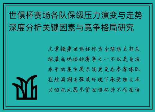 世俱杯赛场各队保级压力演变与走势深度分析关键因素与竞争格局研究