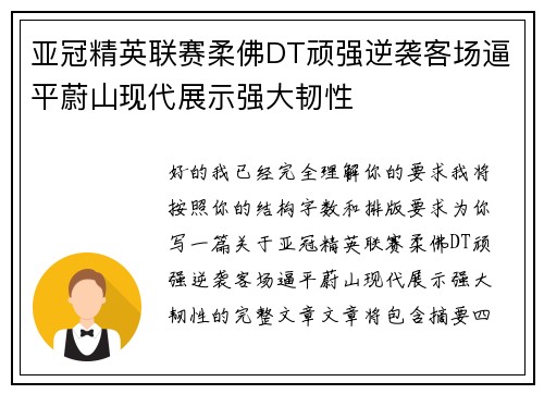 亚冠精英联赛柔佛DT顽强逆袭客场逼平蔚山现代展示强大韧性 亚冠精英联赛柔佛DT顽强逆袭客场逼平蔚山现代展示强大韧性
