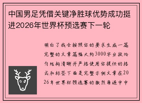 中国男足凭借关键净胜球优势成功挺进2026年世界杯预选赛下一轮 中国男足凭借关键净胜球优势成功挺进2026年世界杯预选赛下一轮