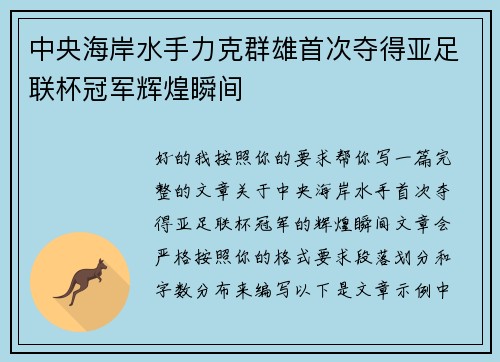 中央海岸水手力克群雄首次夺得亚足联杯冠军辉煌瞬间