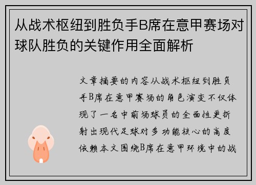 从战术枢纽到胜负手B席在意甲赛场对球队胜负的关键作用全面解析