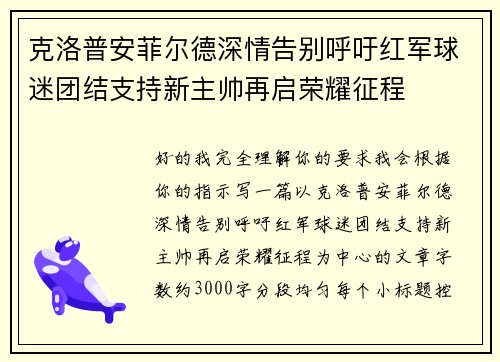 克洛普安菲尔德深情告别呼吁红军球迷团结支持新主帅再启荣耀征程