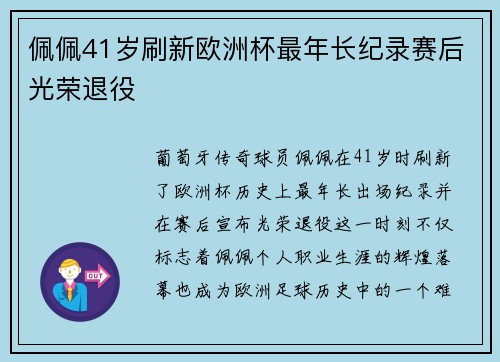 佩佩41岁刷新欧洲杯最年长纪录赛后光荣退役