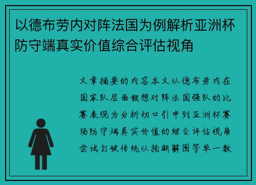 以德布劳内对阵法国为例解析亚洲杯防守端真实价值综合评估视角 以德布劳内对阵法国为例解析亚洲杯防守端真实价值综合评估视角