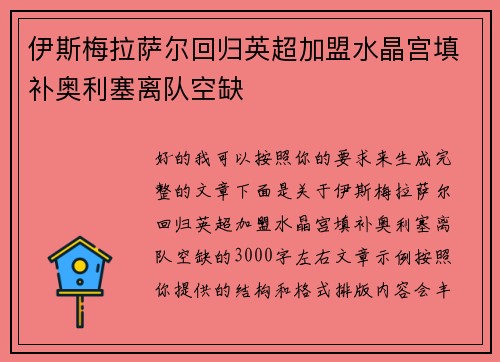 伊斯梅拉萨尔回归英超加盟水晶宫填补奥利塞离队空缺 伊斯梅拉萨尔回归英超加盟水晶宫填补奥利塞离队空缺
