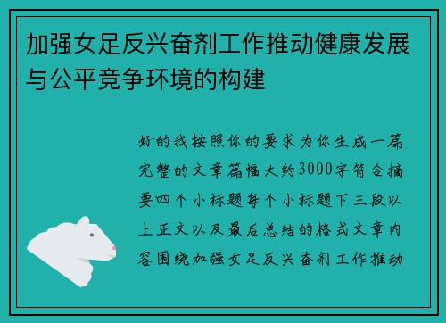 加强女足反兴奋剂工作推动健康发展与公平竞争环境的构建