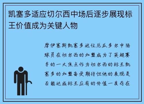 凯塞多适应切尔西中场后逐步展现标王价值成为关键人物 凯塞多适应切尔西中场后逐步展现标王价值成为关键人物