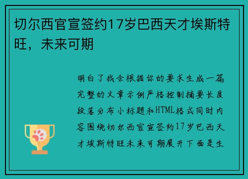 切尔西官宣签约17岁巴西天才埃斯特旺，未来可期