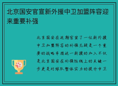 北京国安官宣新外援中卫加盟阵容迎来重要补强 北京国安官宣新外援中卫加盟阵容迎来重要补强