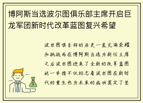 博阿斯当选波尔图俱乐部主席开启巨龙军团新时代改革蓝图复兴希望 博阿斯当选波尔图俱乐部主席开启巨龙军团新时代改革蓝图复兴希望