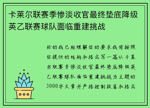 卡莱尔联赛季惨淡收官最终垫底降级英乙联赛球队面临重建挑战 卡莱尔联赛季惨淡收官最终垫底降级英乙联赛球队面临重建挑战
