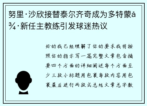 努里·沙欣接替泰尔齐奇成为多特蒙德新任主教练引发球迷热议