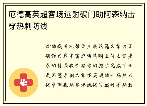 厄德高英超客场远射破门助阿森纳击穿热刺防线
