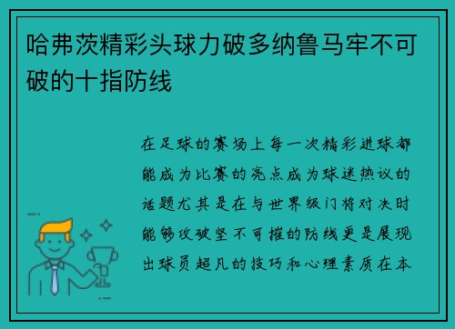 哈弗茨精彩头球力破多纳鲁马牢不可破的十指防线 哈弗茨精彩头球力破多纳鲁马牢不可破的十指防线