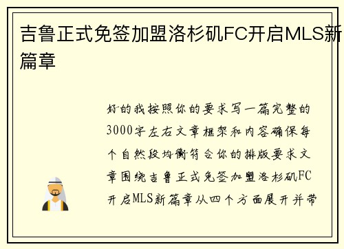 吉鲁正式免签加盟洛杉矶FC开启MLS新篇章 吉鲁正式免签加盟洛杉矶FC开启MLS新篇章