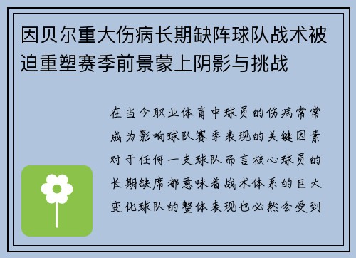 因贝尔重大伤病长期缺阵球队战术被迫重塑赛季前景蒙上阴影与挑战 因贝尔重大伤病长期缺阵球队战术被迫重塑赛季前景蒙上阴影与挑战