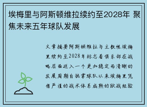埃梅里与阿斯顿维拉续约至2028年 聚焦未来五年球队发展 埃梅里与阿斯顿维拉续约至2028年 聚焦未来五年球队发展