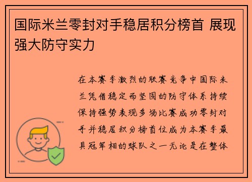 国际米兰零封对手稳居积分榜首 展现强大防守实力 国际米兰零封对手稳居积分榜首 展现强大防守实力