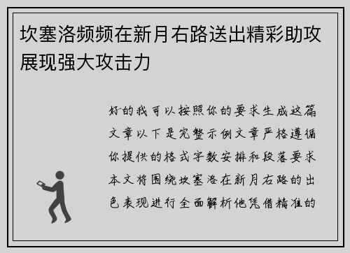 坎塞洛频频在新月右路送出精彩助攻展现强大攻击力 坎塞洛频频在新月右路送出精彩助攻展现强大攻击力