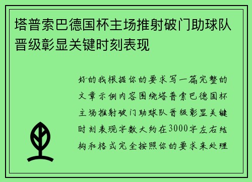 塔普索巴德国杯主场推射破门助球队晋级彰显关键时刻表现