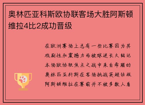 奥林匹亚科斯欧协联客场大胜阿斯顿维拉4比2成功晋级 奥林匹亚科斯欧协联客场大胜阿斯顿维拉4比2成功晋级