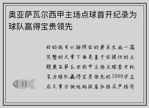奥亚萨瓦尔西甲主场点球首开纪录为球队赢得宝贵领先 奥亚萨瓦尔西甲主场点球首开纪录为球队赢得宝贵领先