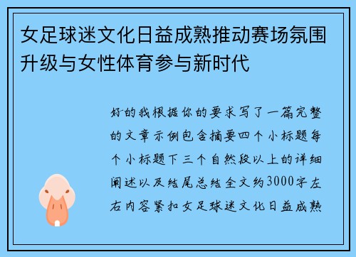 女足球迷文化日益成熟推动赛场氛围升级与女性体育参与新时代