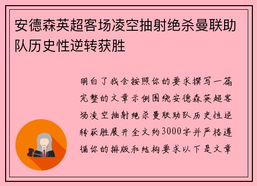 安德森英超客场凌空抽射绝杀曼联助队历史性逆转获胜